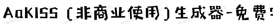 AaKISS (非商业使用)生成器字体转换